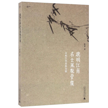 【正版书包邮】晚期江南名士风貌管窺以松江何良俊为例翟勇广西师范大学出版社