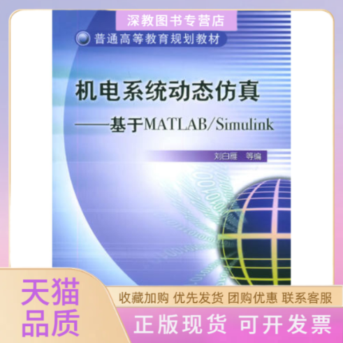 【正版书包邮】机电系统动态基于MATLABSimulink普通高等教育规划教材刘白雁机械工业出版社
