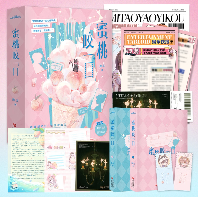 蜜桃咬一口全二册正版新书速发