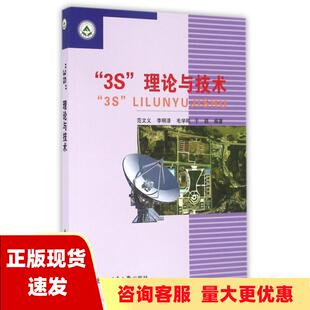 包邮 书 3S理论与技术范文义李明泽毛学刚于颖东北林业大学出版 正版 社