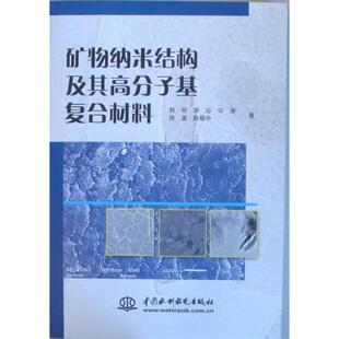 矿物纳米结构及其高分子基复合材料韩炜水利水电出版 包邮 书 社 正版