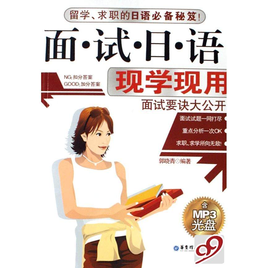 【正版书包邮】面试日语现学现用郭晓青华东理工大学出版社