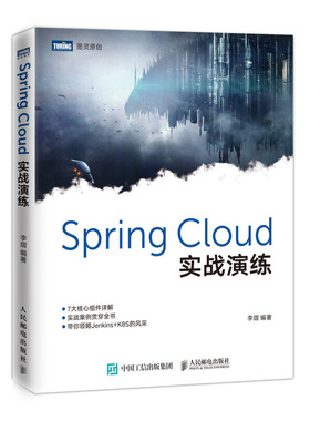【正版书包邮】SPRINGCLOUD实战演练李熠人民邮电出版社