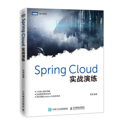 【正版书包邮】SPRINGCLOUD实战演练李熠人民邮电出版社