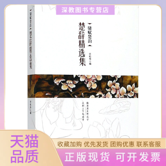 【正版书包邮】骚赋楚韵楚辞精选集许松华北京燕山传说