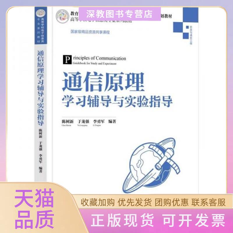 【正版书包邮】通信原理辅导与实验指导陈树新于龙强李勇军清华大学出版社