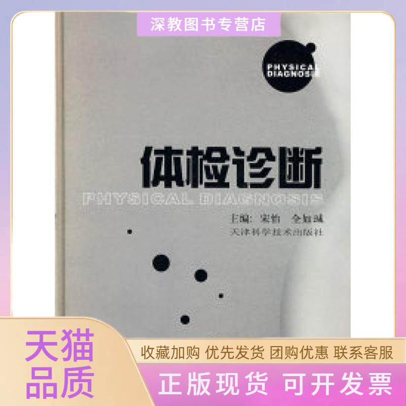 【正版书包邮】体检诊断宋怡全如瑊天津科学技术出版社