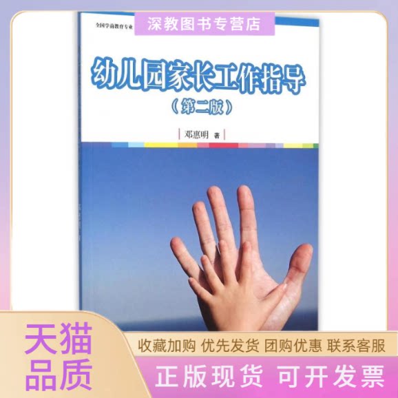 【正版书包邮】幼儿园家长工作指导第2版邓惠明全国学前教育专业程准十二五规划教材邓惠明复旦大学出版社