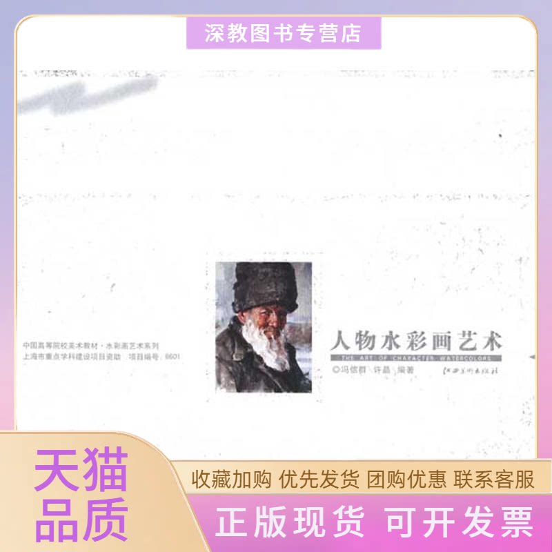 【正版书包邮】中国高等院校美术教材水彩画艺术系列人物水彩画艺术冯信群许晶江西美术出版社