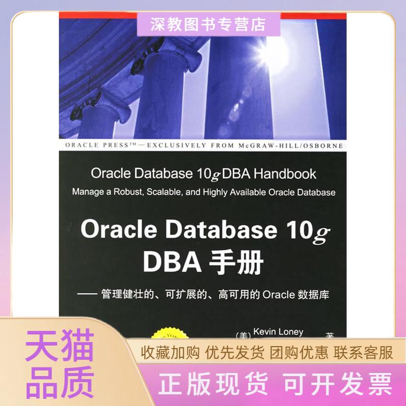 【正版书包邮】OracleDatabase10gDBA手册罗尼布莱拉朱洁梅王海涛清华大学出版社