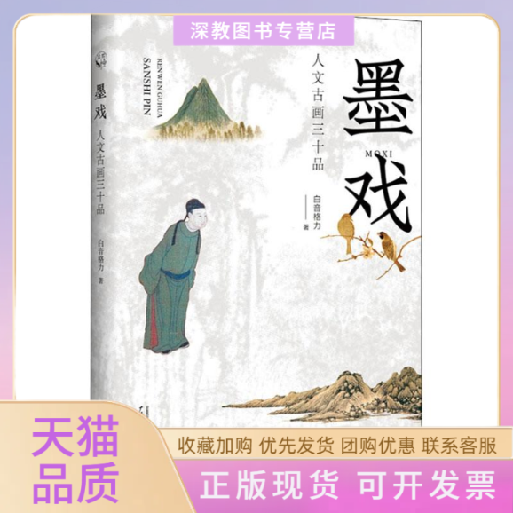 【正版书包邮】墨戏人文古画三十品白音格力广西师范大学出版社