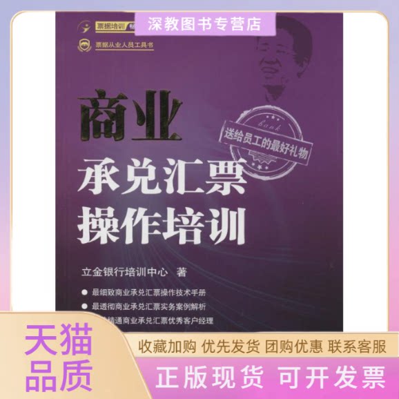 【正版书包邮】商业承兑汇票操作培训立金银行培训中心中国金融出版社