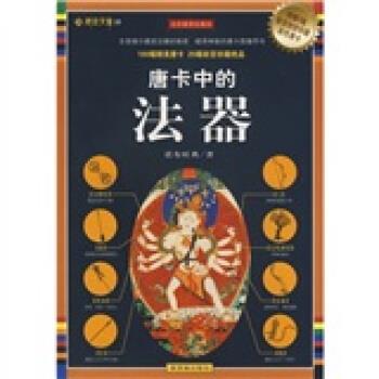 【正版书包邮】唐卡中的法器：全彩插图珍藏本（藏密文库19）诺布旺典紫禁城出版社