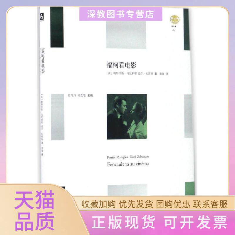 【正版书包邮】福柯看电影帕特里斯马尼利耶道尔扎班扬华东师范大学出版社