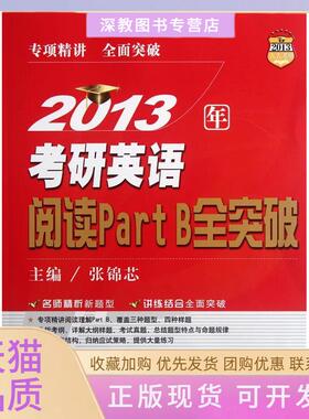 【正版书包邮】2013年考研英语阅读PartB全突破张锦芯中国人民大学出版社