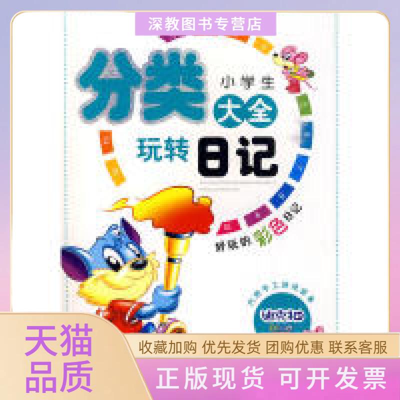 【正版书包邮】小学生玩转日记起步篇注音版王玉芳广州出版社