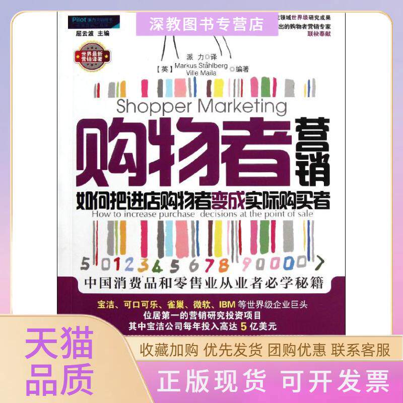 【正版书包邮】购物者营销如何把进店购物者变成实际购买者马库斯斯塔尔博格维尔梅拉派力中国商业出版社