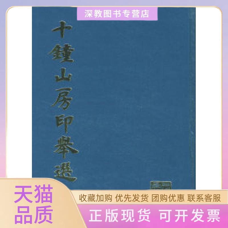 【正版书包邮】十钟山房印举选上海书画出版社上海书画出版社