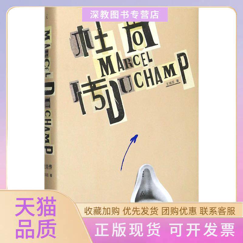 【正版书包邮】杜尚传王瑞芸广西师范大学出版社