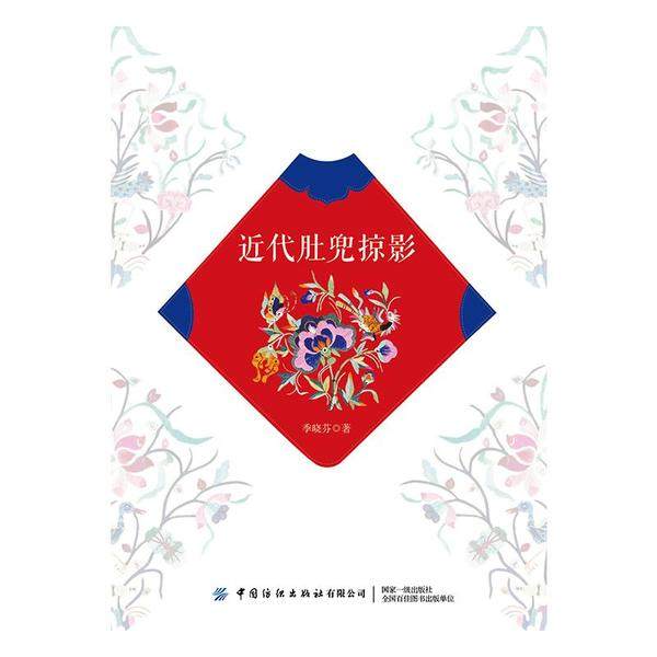 【正版书包邮】近代肚兜掠影季晓芬中国纺织出版社,书籍/杂志/报纸,设计,淘宝优惠券,粉丝福利购,淘宝优惠卷