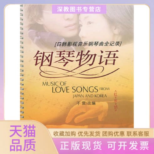 【正版书包邮】钢琴物语日韩影视音乐钢琴曲全记录于雷改辽宁人民出版社