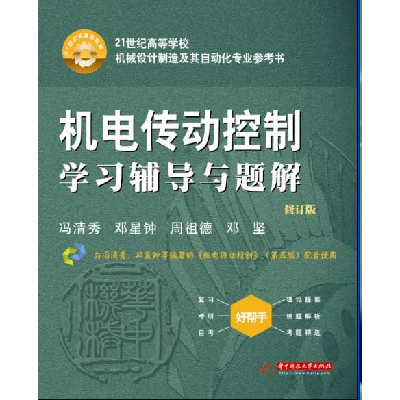 【正版书包邮】机电传动控制辅导与题解(修订版)冯清秀华中科技大学出版社