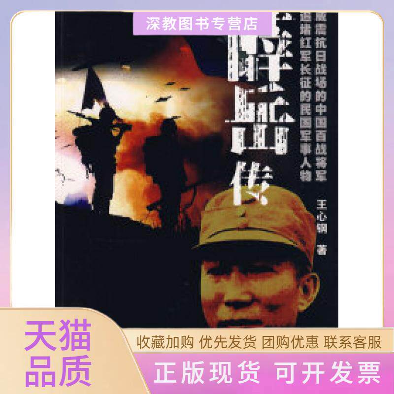 【正版书包邮】薛岳传王心钢珠海出版社