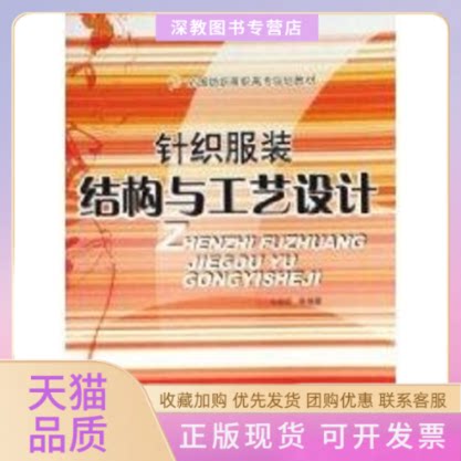 【正版书包邮】针织结构与工艺设计毛莉莉中国纺织出版社