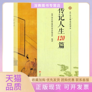 【正版书包邮】传记人生120篇高中语文雅道课程读本委会西南交通大学出版社