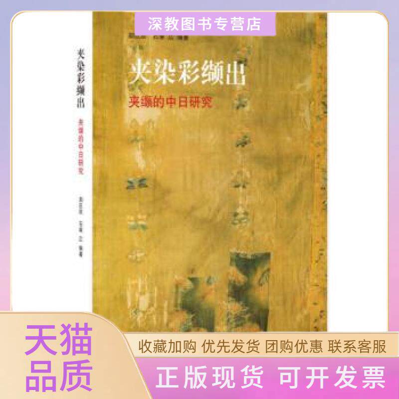 【正版书包邮】夹染彩缬出夹缬的中日研究郑巨欣石塚広山东画报出版社