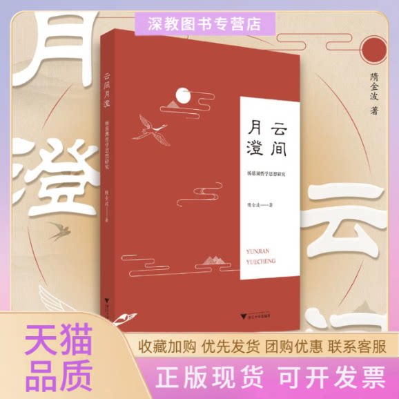 【正版书包邮】云间月澄杨慈湖哲学思想研究隋金波浙江大学出版社