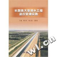 【正版书包邮】长距离大型调水工程运行管理实践周小兵 张立德 达楞塔中国水利水电出版社