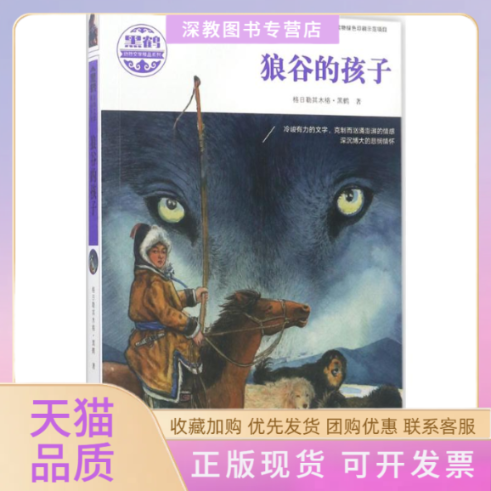【正版书包邮】狼谷的孩子格日勒其木格黑鹤接力出版社