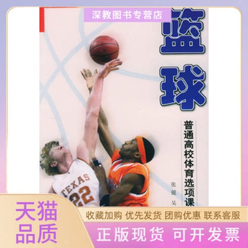 【正版书包邮】篮球普通高校体育造项课教材吴冶张锐北京体育大学出版社