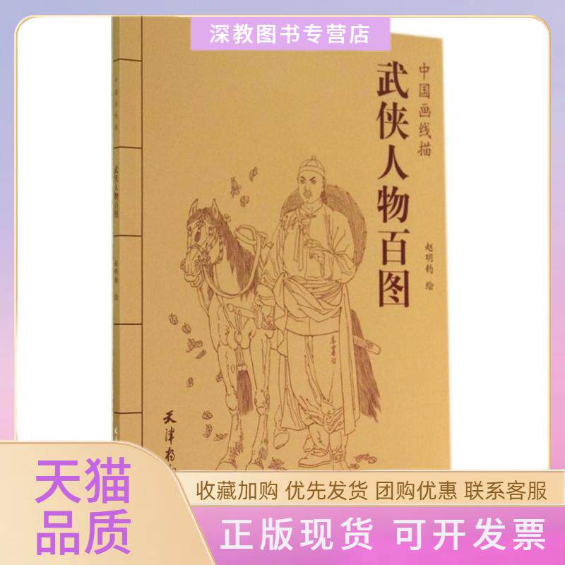 【正版书包邮】中国画线描武侠人物百图赵明钧天津杨柳青画社