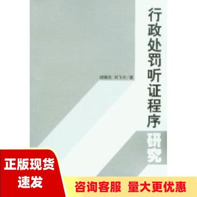 【正版书包邮】行政处罚听证程序研究刘飞宇胡锦光法律出版社