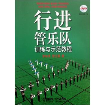 【正版书包邮】行进管乐队训练与示范教程附DVDROM一张李和伟上海音乐出版社