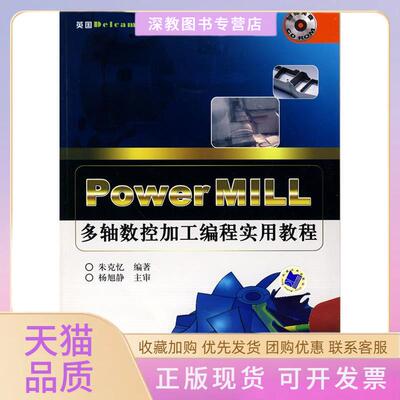 【正版书包邮】PowerMILL多轴数控加工编程实用教程朱克忆机械工业出版社