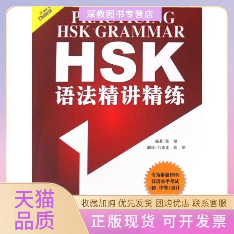 【正版书包邮】HSK语法精讲精练专为参加HSK汉语水平初中等设计张婧华语教学出版社