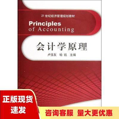 【正版书包邮】会计学原理21世纪经济管理规划教材卢佳友清华大学出版社