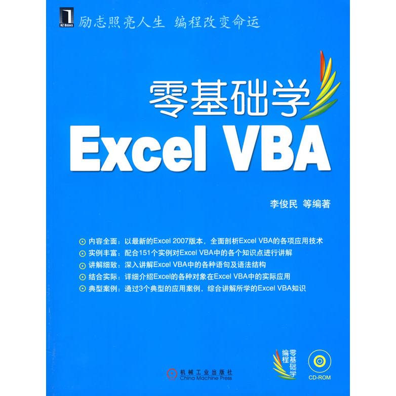 【正版书包邮】零基础学ExcelVBA李俊民机械工业出版社