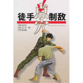 【正版书包邮】徒手点穴制敌杨连村北京体育大学出版社,书籍/杂志/报纸,体育运动(新),淘宝优惠券,粉丝福利购,淘宝优惠卷