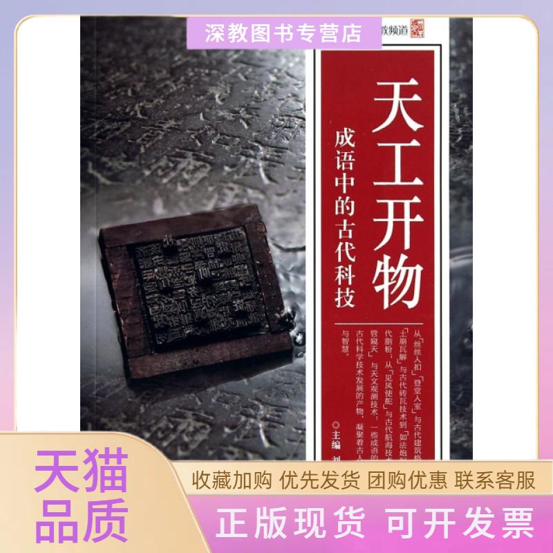 【正版书包邮】天工开物成语中的古代科技刘胜华上海科学技术文献出版社