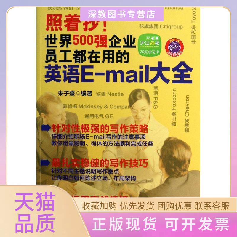 【正版书包邮】照着抄!世界500强企业员工都在用的英语Email大全朱子熹中国纺织出版社