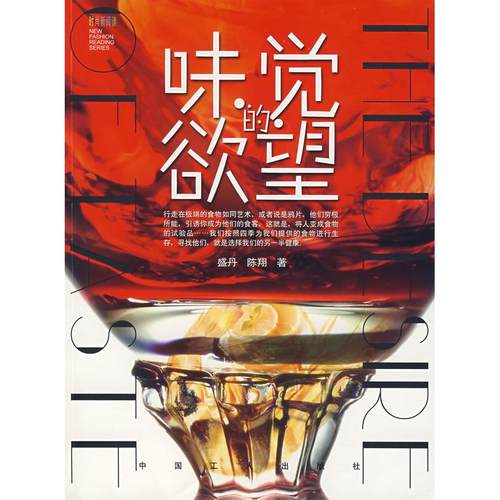 【正版书包邮】味觉的盛丹陈翔中国工人出版社