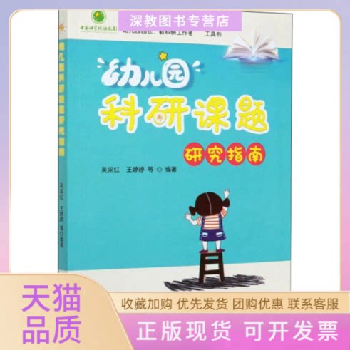 【正版书包邮】幼儿园科研课题研究指南吴采红王婷婷等中国农业出版社
