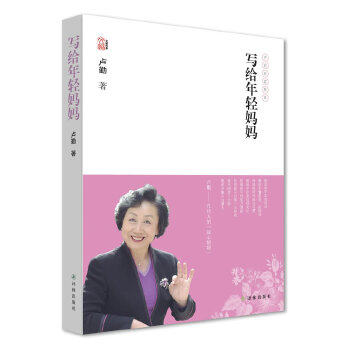 【正版书包邮】卢勤文集－写给年轻妈妈卢勤译林出版社