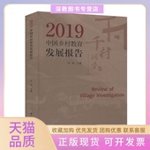 正版 书 包邮 2019年中国乡村教育发展报告许涛上海财经大学出版 社