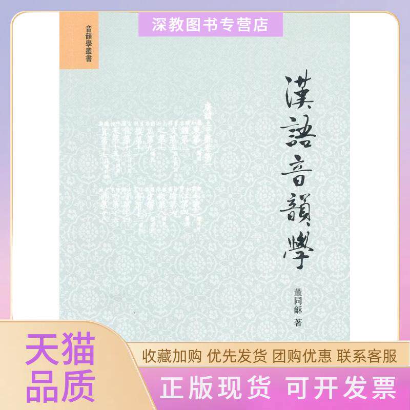 【正版书包邮】正版汉语音韵学音韵学丛书董同龢著中华书局董同龢中华书局