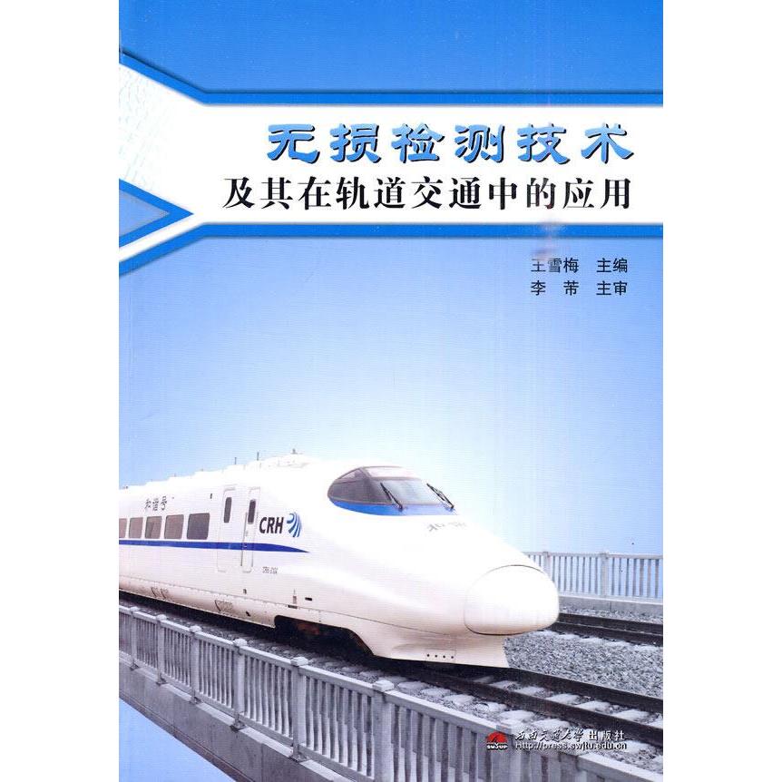 【正版书包邮】无损检测技术及其在轨道交通中的应用王雪梅西南交通大学出版社
